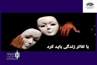 فراخوان اجرای عموم نمایش در حوزه هنری چهارمحال و بختیاری منتشر شد