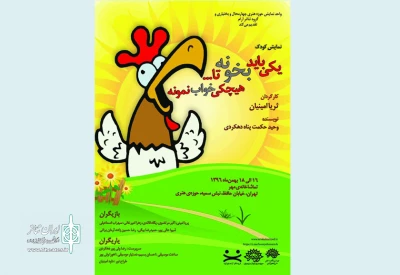 تماشاخانه مهر تهران میزبان نمایش«یکی باید بخونه تا هیچکی خواب نمونه» از شهرکرد