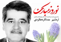 اردشیر مددکار دهکردی در آستانه سال نو بهاریه‌ای منتشر کرد:

تئاتر سزاوار یک دست مهربان است