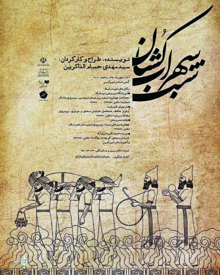 اجرای نمایش «شب سهراب کشان» در شهرکرد