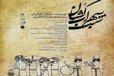 «شب سهراب کشان» بر صحنه شهرکرد

اجرای نمایش «شب سهراب کشان» در شهرکرد