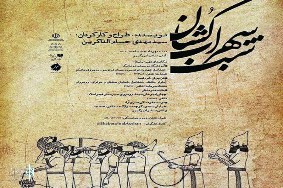 اجرای نمایش «شب سهراب کشان» در شهرکرد 3