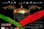 سمفونی فرات