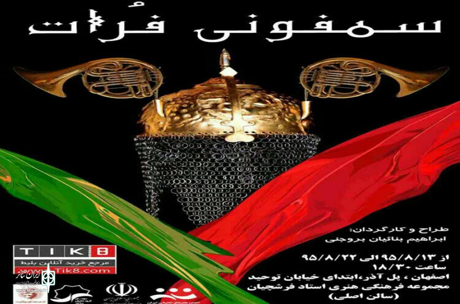 سمفونی فرات