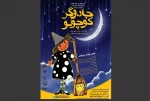 نمایش «جادوگر کوچولو»در شهرکرد