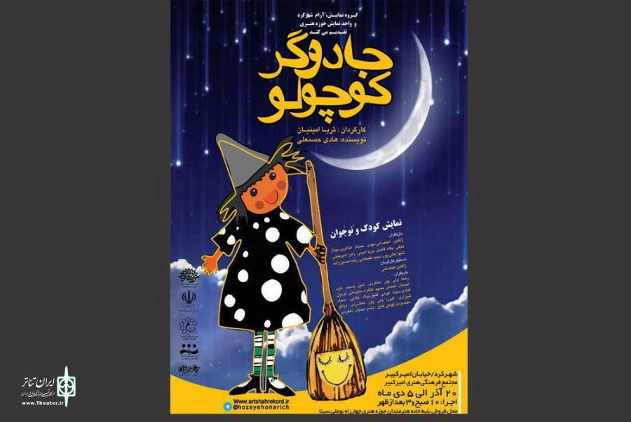 نمایش «جادوگر کوچولو»در شهرکرد