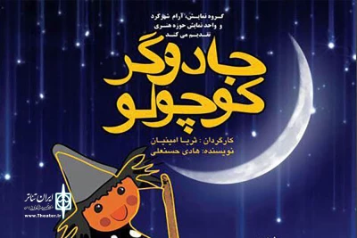 نمایش «جادوگر کوچولو»در شهرکرد به روی صحنه می رود