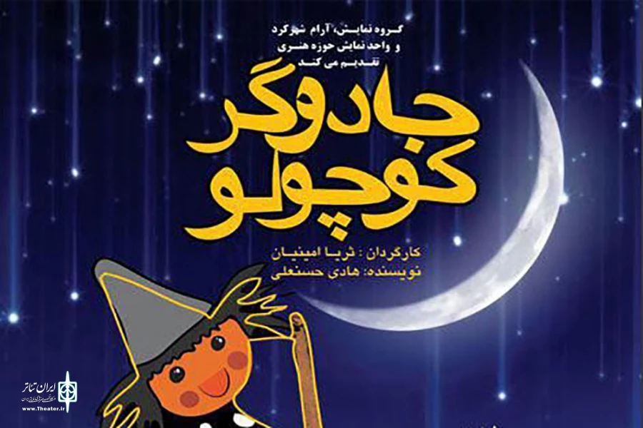نمایش «جادوگر کوچولو»در شهرکرد به روی صحنه می رود 2