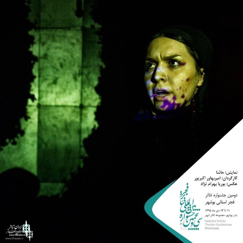 نمایش حاشا