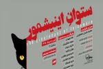 اکران و نقد بررسی  نمایش ستوان انیشمور در خانه هنرمندان حوزه هنری