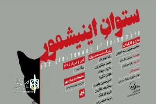 نمایش «ستوان انیشمور» در شهرکرد نقد و بررسی شد