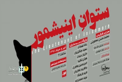 نمایش «ستوان انیشمور» در شهرکرد نقد و بررسی شد