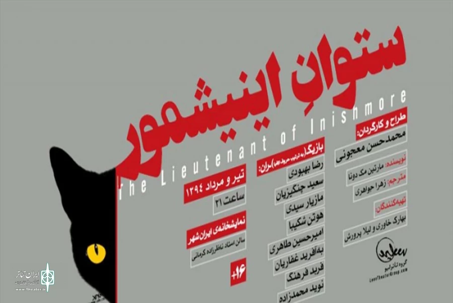 اکران و نقد بررسی  نمایش ستوان انیشمور در خانه هنرمندان حوزه هنری