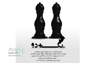 اجرای نمایش «یک + دو » در شهرکرد