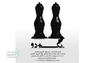 اجرای نمایش «یک + دو » در شهرکرد