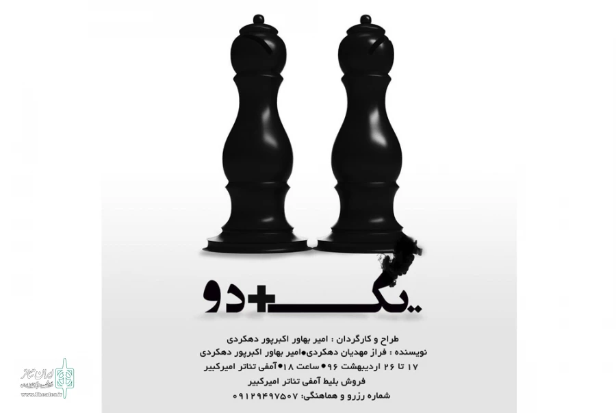 اجرای نمایش «یک + دو » در شهرکرد