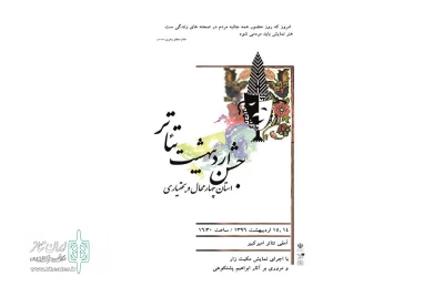 اجرای نمایش «مکبث زار» و تحلیل آثار ابرهیم پشت کوهی در اردیبهشت تئاتر استان چهارمحال و بختیاری