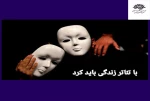 فراخوان اجرای عموم نمایش در حوزه هنری چهارمحال و بختیاری منتشر شد