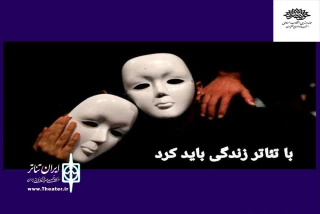 فراخوان اجرای عموم نمایش در حوزه هنری چهارمحال و بختیاری منتشر شد