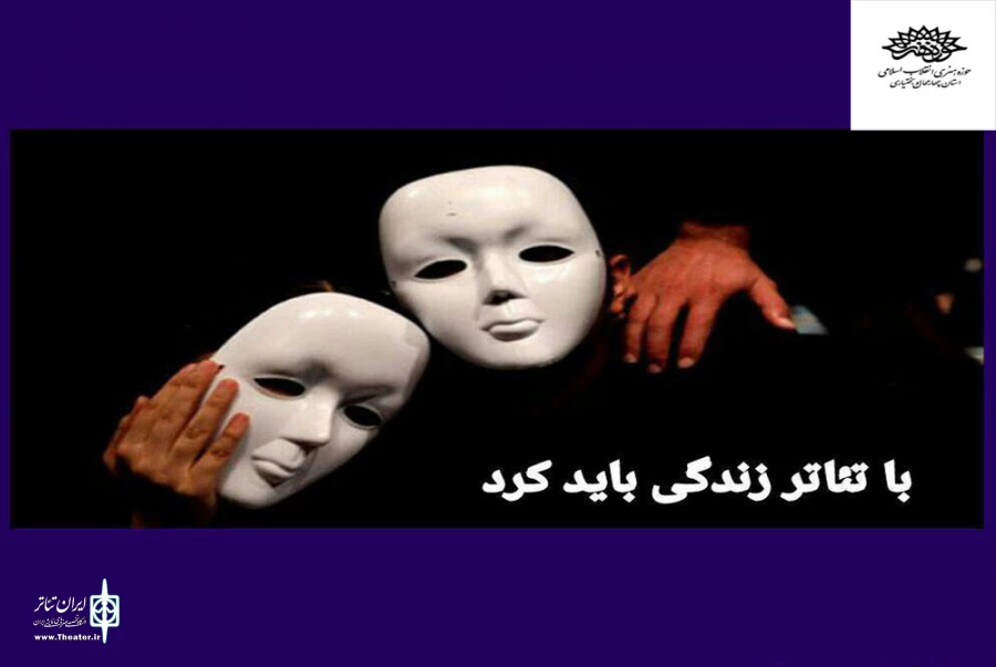 فراخوان اجرای عموم نمایش در حوزه هنری چهارمحال و بختیاری منتشر شد