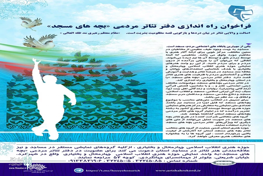 فراخوان راه اندازی دفتر تئاتر مردمی «بچه های مسجد»در چهارمحال و بختیاری