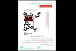 نمایشنامه گمشده در یانکرز در خانه هنرمندان حوزه هنری خوانش می شود