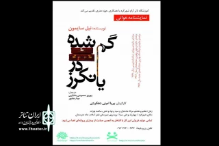 «گمشده در یانکرز» در چهارمحال و بختیاری نمایشنامه خوانی می‌شود