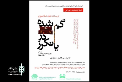 «گمشده در یانکرز» در چهارمحال و بختیاری نمایشنامه خوانی می‌شود