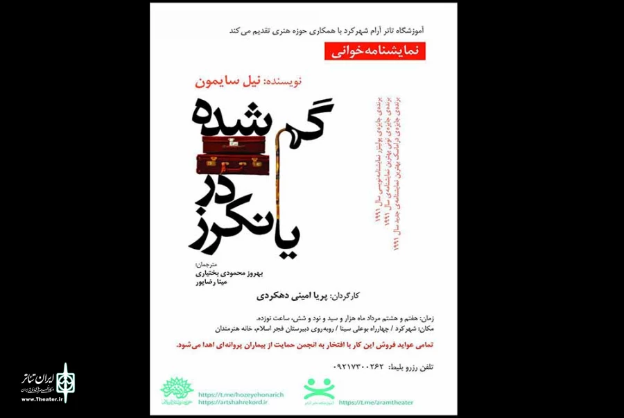 نمایشنامه گمشده در یانکرز در خانه هنرمندان حوزه هنری خوانش می شود
