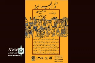 نمایش «در زنجیر البرز» در بروجن به روی صحنه می رود