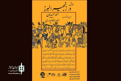 نمایش «در زنجیر البرز» در بروجن به روی صحنه می رود