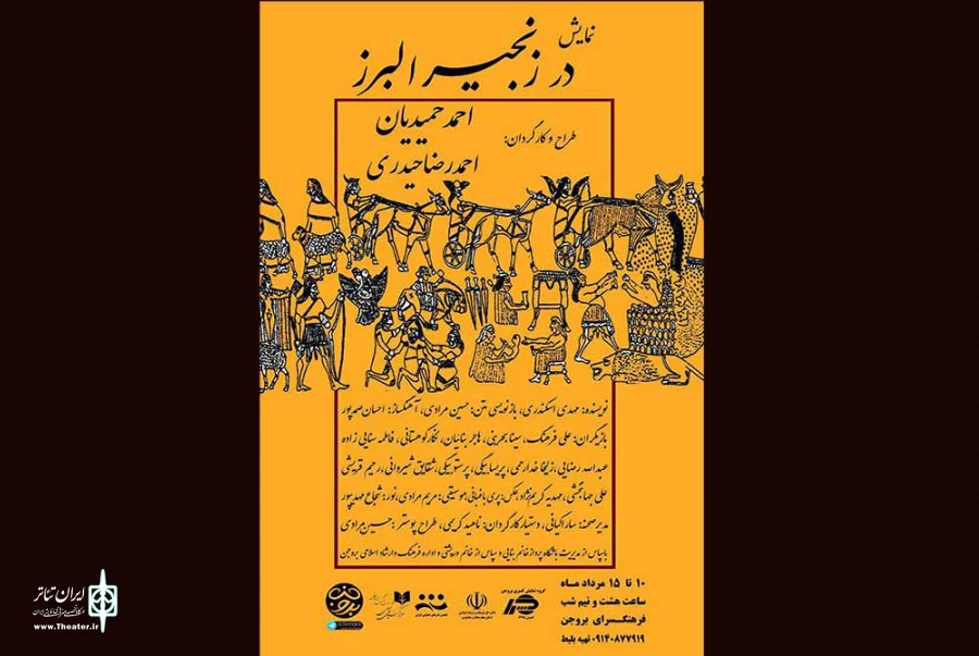 نمایش«در زنجیر البرز»در بروجن به روی صحنه می رود