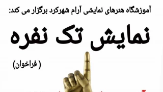 همایش اجرای نمایش های تک نفره در شهرکرد برگزار می شود