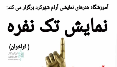 همایش اجرای نمایش های تک نفره در شهرکرد برگزار می شود