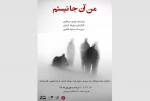 نمایش«من آنجا نیستم» در بروجن