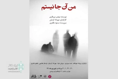 نمایش«من آنجا نیستم» در بروجن به روی صحنه می رود