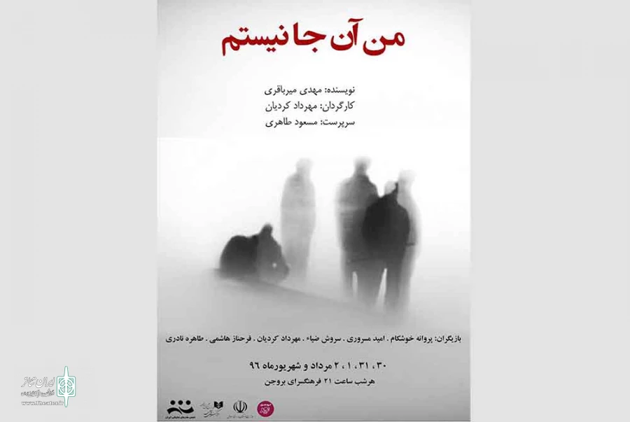 نمایش«من آنجا نیستم» در بروجن