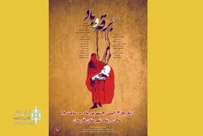 نمایش«برقه و باد» در فارسان به  صحنه رفت