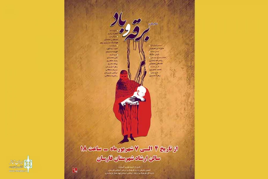 نمایش«برقه و باد» در فارسان