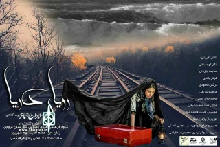 نمایش رویا ی دریا در بروجن به روی صحنه رفت