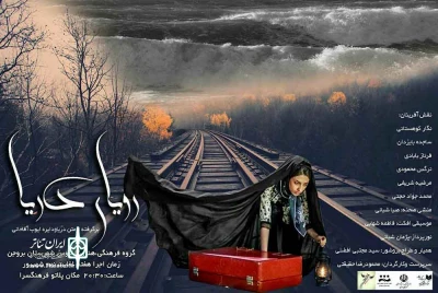 نمایش رویا ی دریا در بروجن به روی صحنه رفت