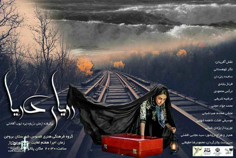 نمایش رویا ی دریا در بروجن به روی صحنه رفت
