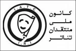 کانون منتقدان تئاتر چهارمحال و بختیاری فعال شد
