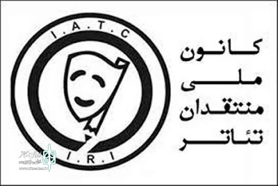 کانون منتقدان تئاتر چهارمحال و بختیاری فعال شد