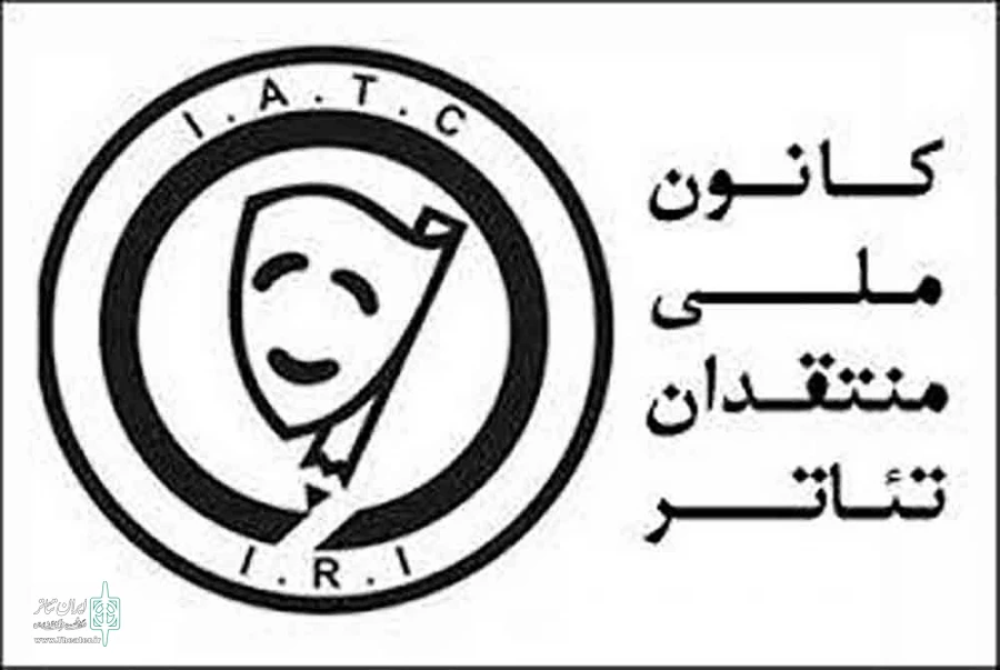 کانون منتقدان تئاتر چهارمحال و بختیاری فعال شد
