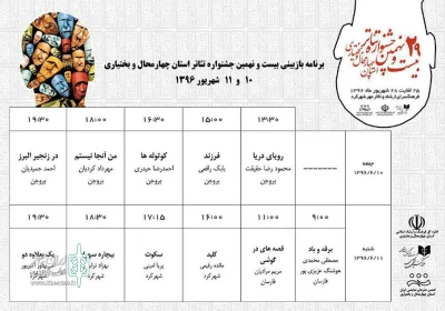 آثار راه یافته به بیست و نهمین جشنواره استانی تئاتر چهارمحال و بختیاری معرفی شدند
