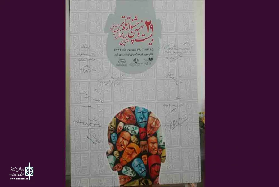 پوستر بیست نهمین جشنواره تئاتر استان چهارمحال و بختیاری رونمایی شد