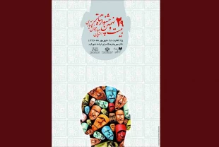 پوستر بیست نهمین جشنواره تئاتر استان چهارمحال و بختیاری رونمایی شد
