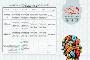 جدول اجراهای بیست ونهمین جشنواره‌‎ تئاتر استان چهارمحال و بختیاری منتشر شد