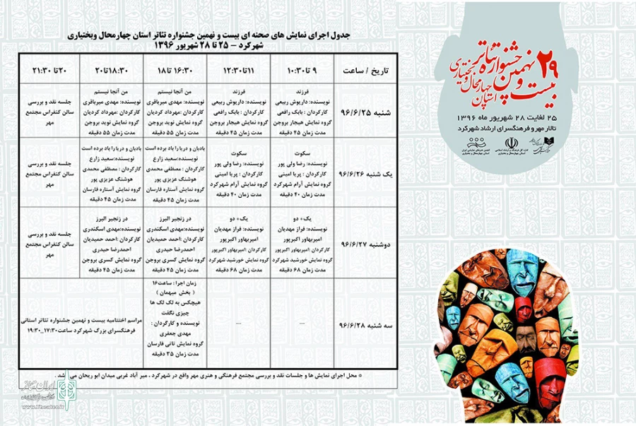 جدول اجراهای بیست ونهمین جشنواره‌‎ تئاتر استان چهارمحال و بختیاری منتشر شد